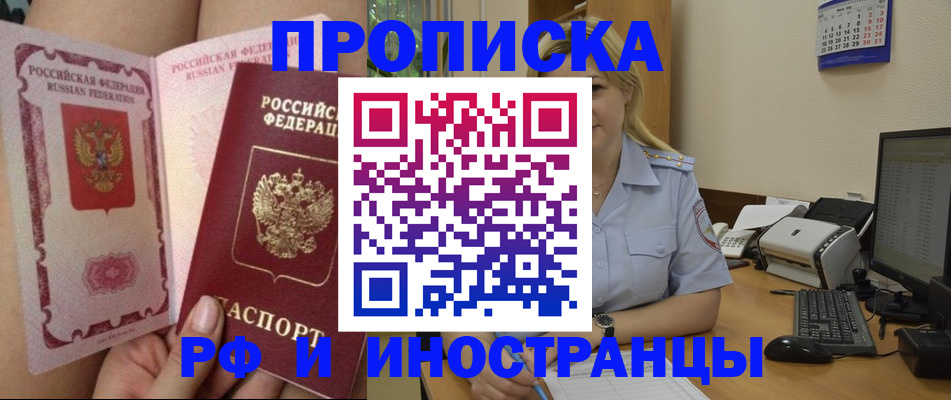 прописка для работы в Юрге
