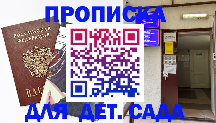 регистрация для дет. сада в Юрге